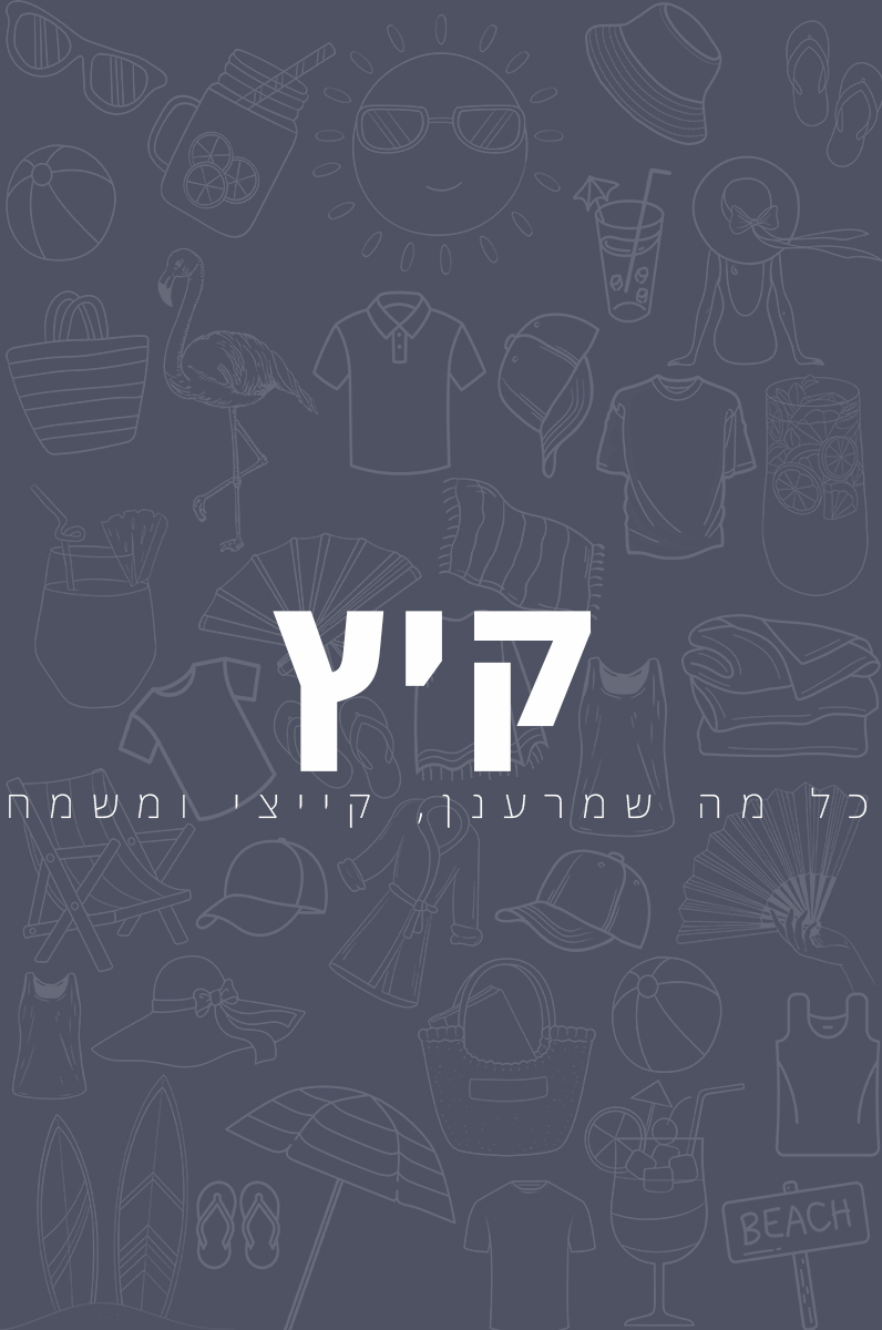 מלכת הכוסות - קיץ
